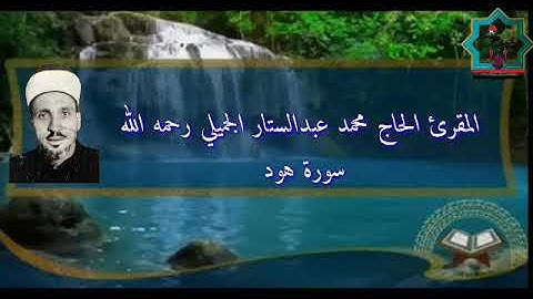 سورة هود نادرة بصوت المرحوم الحاج محمد عبدالستار الجميلي رحمه الله واسكنه فسيح جناته