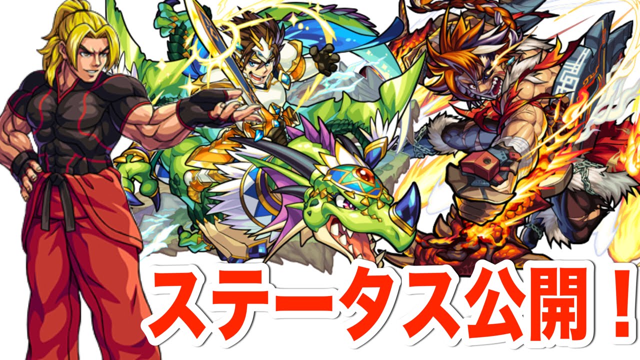 モンストニュース 2 5 獣神化キャラステータス発表 ストリートファイター コラボにケン登場 Youtube