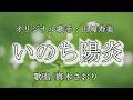 いのち陽炎（田川寿美さん）唄/真木さおり