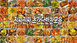 반찬걱정끝!!! 진짜진짜초간단반찬1~5탄모음/반찬만들기/밑반찬만들기/반찬모음