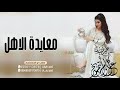 شيلات ترحيب بالعيد بالضيوف حماسيه 2023 عسى العيد اقبل بالسعاده افخم شيله معايده الاهل جديد