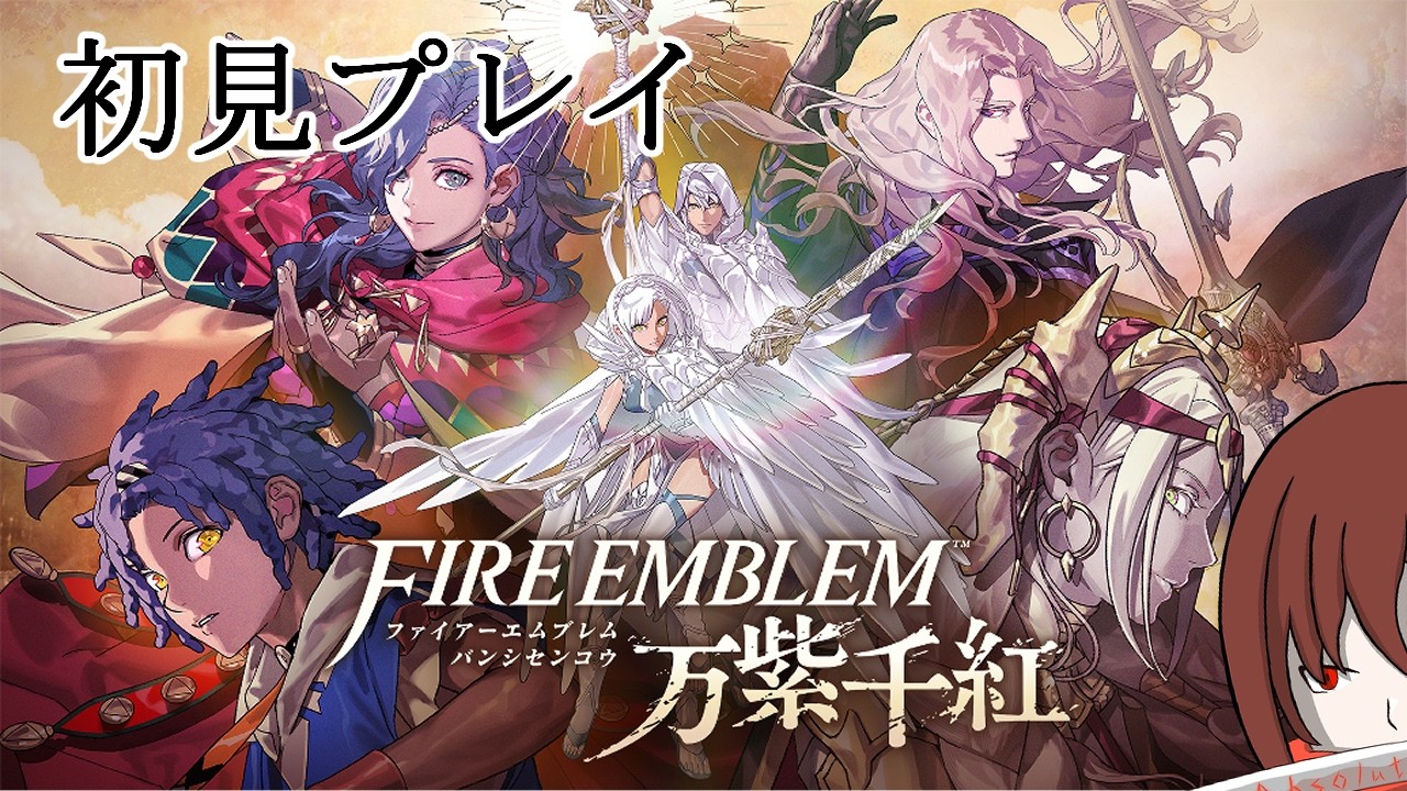 †ファイアーエムブレム 万紫千紅 #9 狼の章 阿佐真の朝まで生放送編†