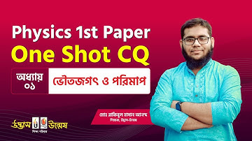 ভৌতজগৎ ও পরিমাপ One Shot CQ | Physical World and Measurement | Physics 1st Paper | Udvash Unmesh