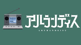 【 #アランストリーム 】深夜のアルラジオ#1【ホロスターズ/アルランディス】