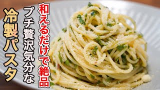 パスタ（大葉とみょうがの冷製パスタ）｜食事処さくらさんのレシピ書き起こし