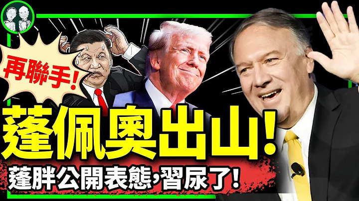 蓬佩奥回归死磕中共？《周处除三害》过审内幕；上海消灭崇洋幼儿园！亲共AI小偷回国前被抓！（老北京茶馆/第1123集/2024/03/16） - 天天要闻