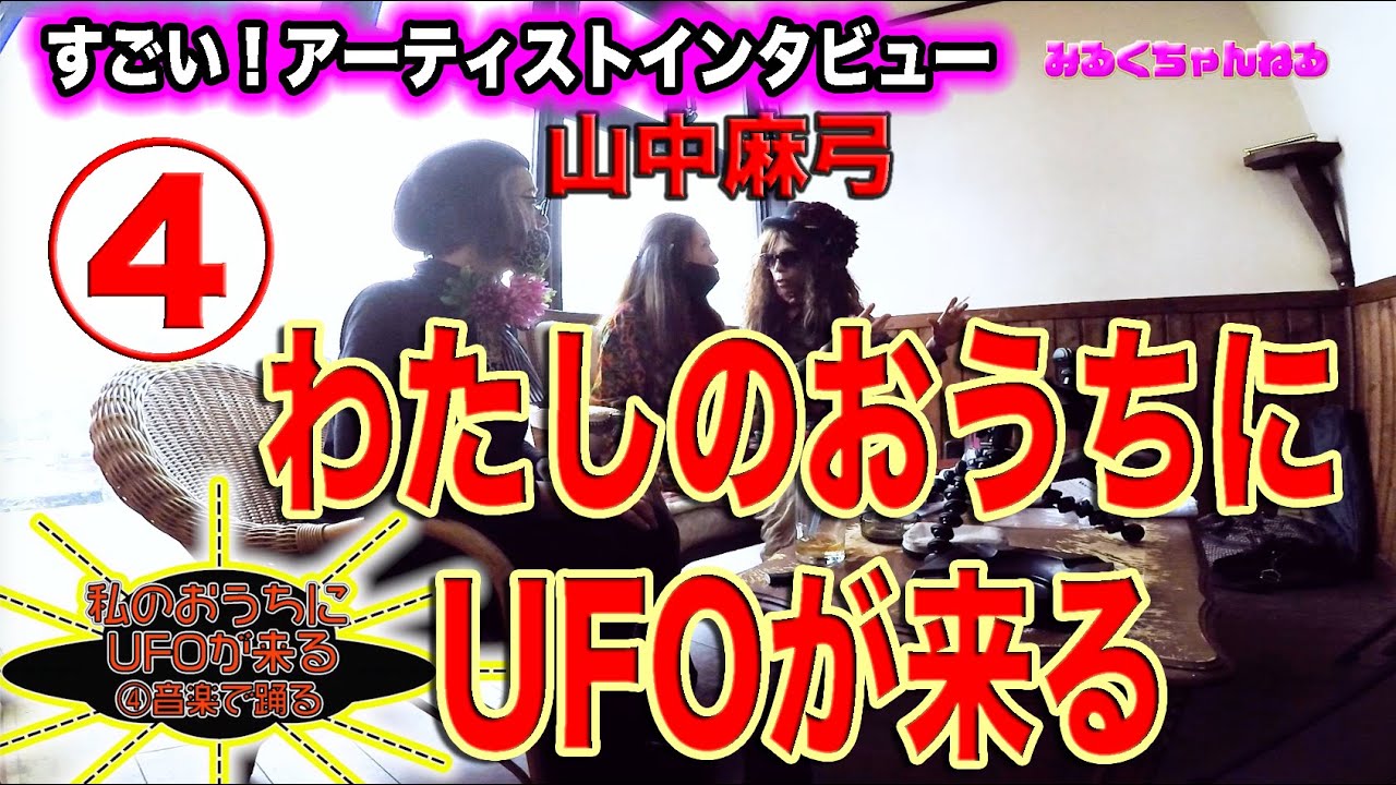 漫画家森園みるくの「すごい！アーティスト・インタビュー」VOL5 