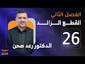 القطوع المخروطية/محاضرة 26 /القطع الزائد/انصاف الاقطار البؤرية /الدكتور رعد صحن/السادس العلمي