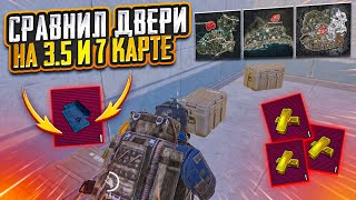 СРАВНИЛ ЛУТ ИЗ ВСЕХ ДВЕРЕЙ НА 3.5 И 7 КАРТАХ В МЕТРО РОЯЛЬ, METRO ROYALE ГДЕ ФАРМИТЬ, PUBG MOBILE