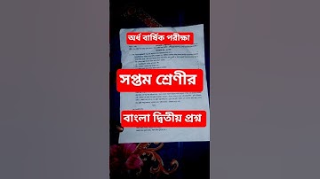 অর্ধবার্ষিক পরীক্ষা সপ্তম শ্রেণীর বাংলা দ্বিতীয় প্রশ্ন ২০২৫ | Class 7 bangla  2nd paper | #bangla