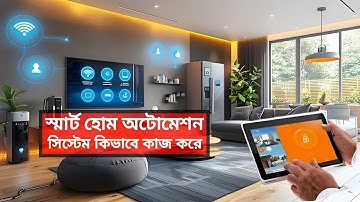 একটি আধুনিক স্মার্ট হোম অটোমেশন সিস্টেম কিভাবে কাজ করে ।। How a smart home automation system works.