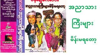 အညာသားကြီးများ မိန်းမရတော့ ဟာသ ဇာတ်လမ်း