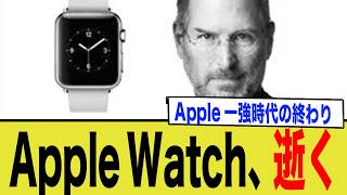 【スマートウォッチ終了】Apple Watch、逝く。Apple一強時代の終わり。