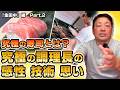 第10回 修行時代の事を聞いてみた!/料亭『金田中』編 Part.2 当時の築地市場の雰囲気|一般人が入れない究極の寿司屋|仕事のミスで焼き印|調理長が持つ繊細な感性と技術
