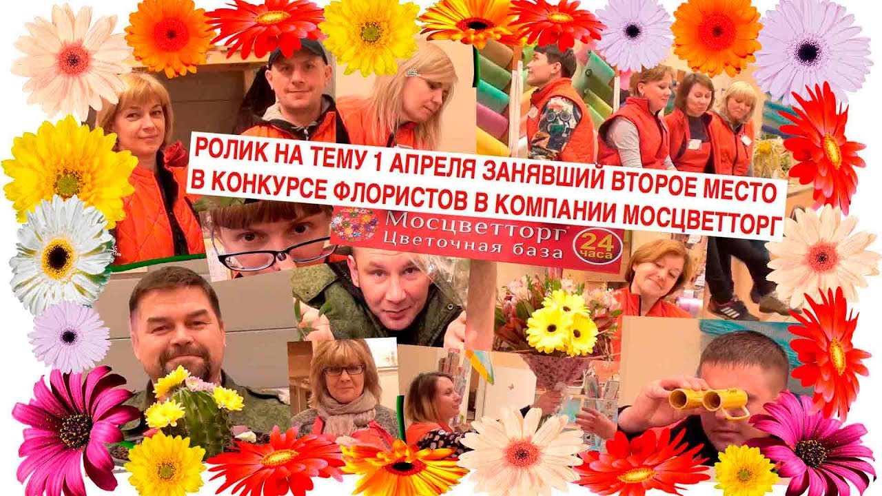 МОСЦВЕТТОРГ КОНКУРС 1 АПРЕЛЯ МАГАЗИН ОКТЯБРЬСКОЕ ПОЛЕ - YouTube