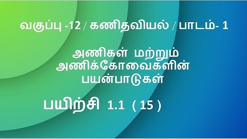 12th Maths Tamil Medium Exercise 1.1 Sum 15 Lesson 1