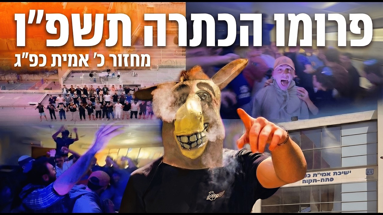 פרומו הכתרה תשפ
