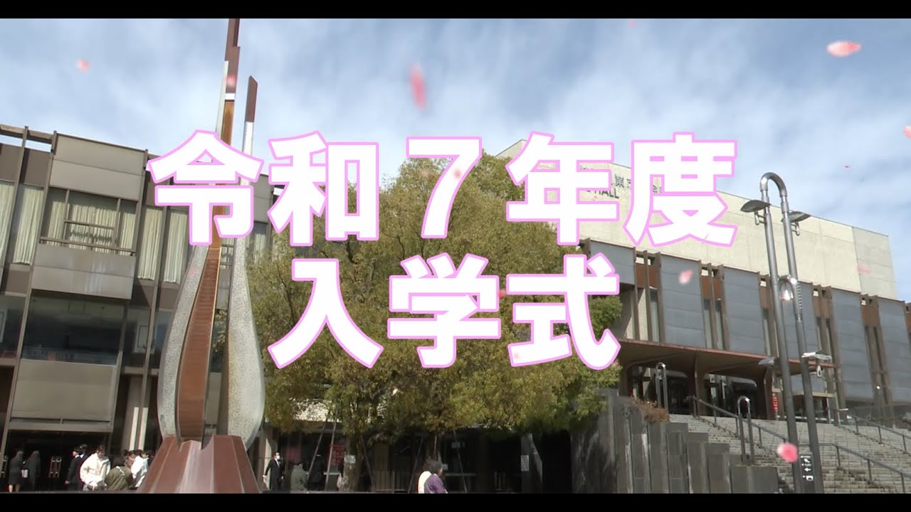 令和7年度入学式 新入生・保護者の方へインタビュー！
