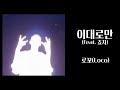 로꼬 Loco 이대로만 Feat 죠지