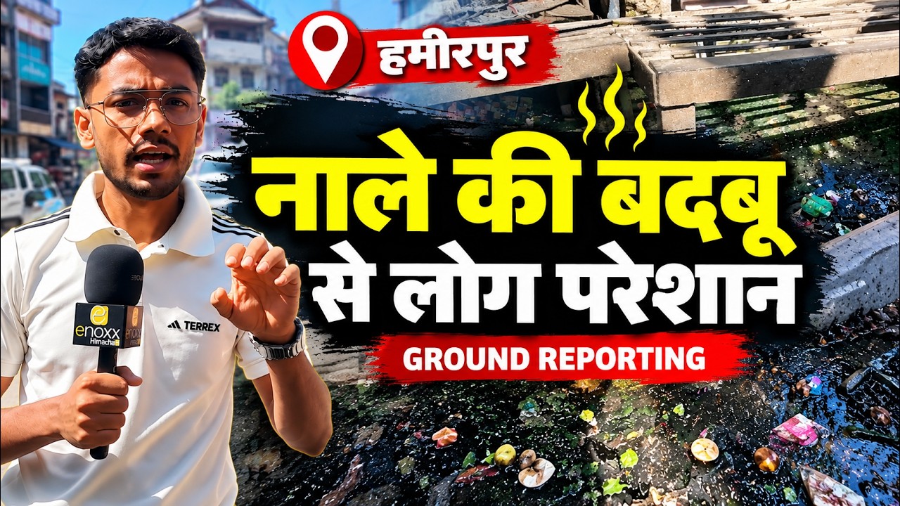 हमीरपुर में नाले की समस्या | Ground Report | जनता की परेशानी कब होगी दूर? Himachal News