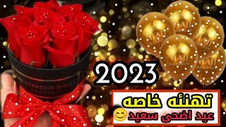 تهنئة عيد الاضحى المبارك للأهل والأصدقاء 2023/كل عام وانتم بخير /عيد أضحى سعيد