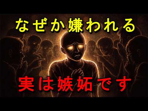 【嫉妬の心理学】何もしてないのに嫌われる人の本当の理由