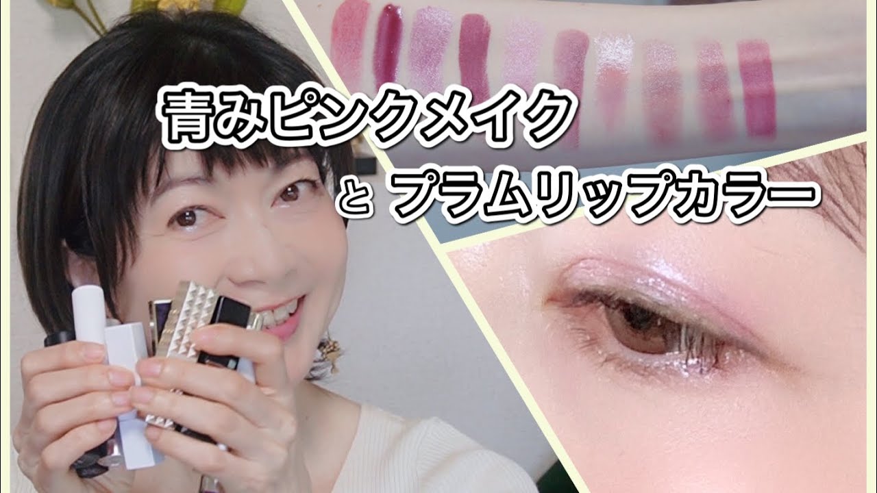 青みピンクメイクしながら今年購入したプラムリップカラーの紹介 - YouTube