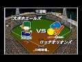 【歴代ベストナイン交流戦】大洋・横浜・DeNAvs大毎・ロッテ プロ野球90年【ベストプレープロ野球】
