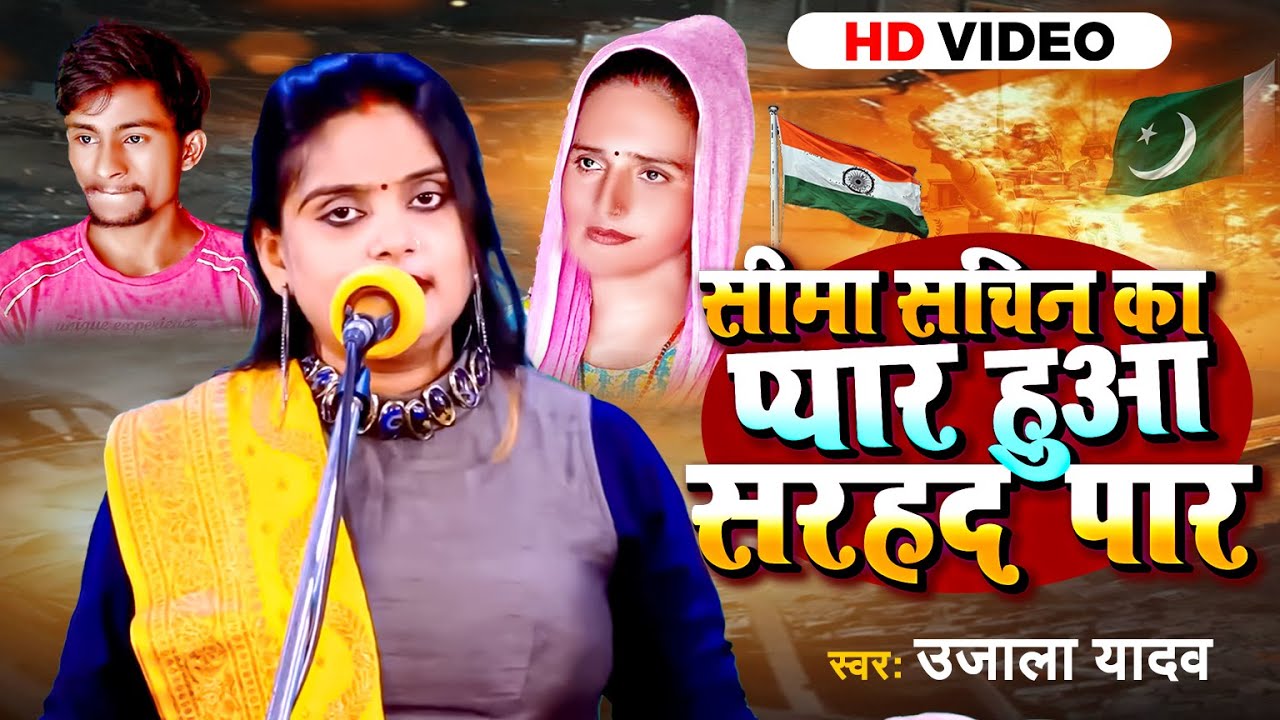 #Video | #Ujala Yadav का जबरजस्त #बिरहा | सीमा सचिन का प्यार हुआ सरहद पार | Bhojpuri Birha Geet 2023