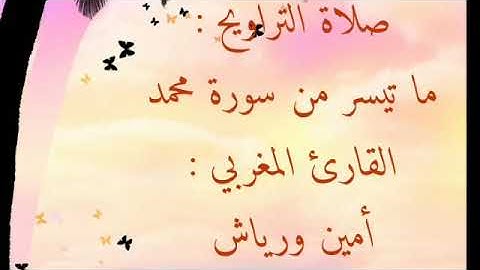ما تيسر من سورة محمد بصوت القارئ أمين ورياش صلاة التراويح لسنة 2019/1440