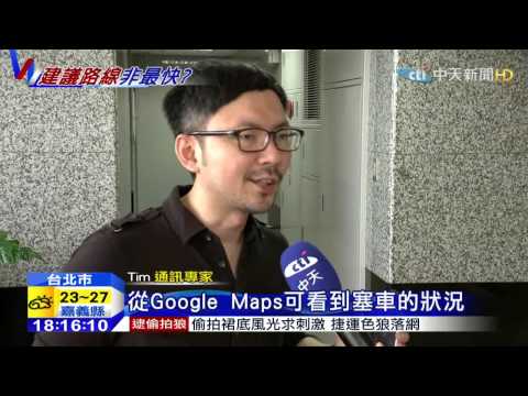 20150430中天新聞　Google Maps盲點！　車禍、交管無法判讀