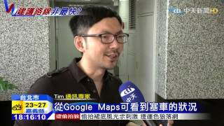 20150430中天新聞　Google Maps盲點！　車禍、交管無法判讀