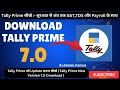 Download Tally Prime 7.0 | How to Update Tally Prime New Version | How to Download Tally Prime 7.0