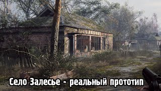 S.T.A.L.K.E.R. - Село Залесье / Село Копачи / Реальные места из игры