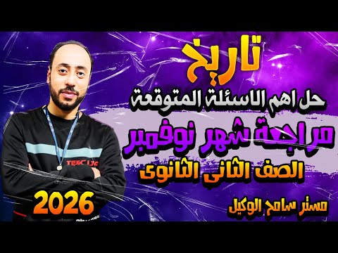 مراجعة شهر نوفمبر تاريخ تانية ثانوى حل اهم الاسئلة المتوقعة دفعة2026 الترم الاول 