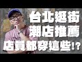 台北潮流選貨店推薦 原來潮店店員都穿這些!? | 男生逛街推薦 | 矮子特派員 EP.7