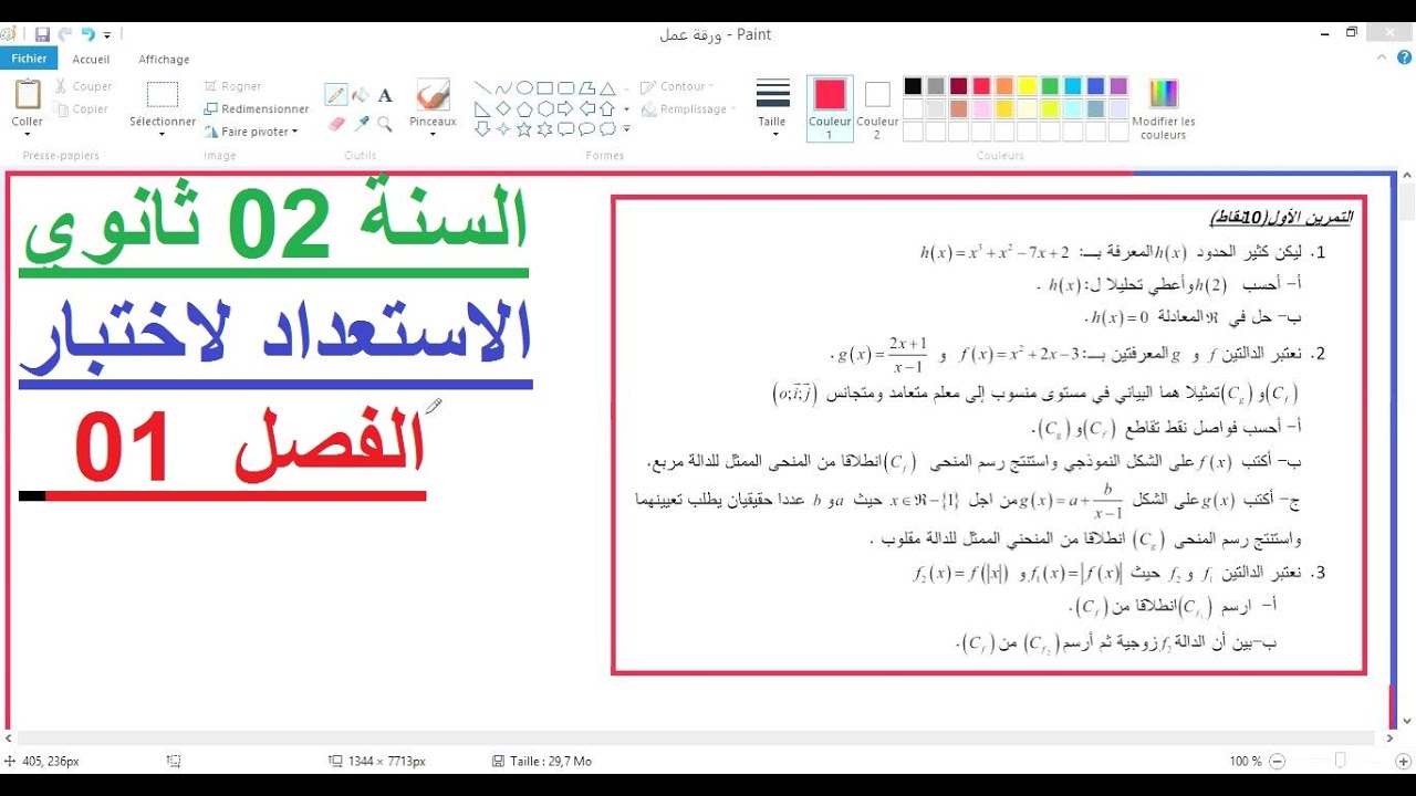 السنة 02 ثانوي الرياضيات الاستعداد لأختبار الفصل 01 تمرين 01 شامل  شرح رائع
