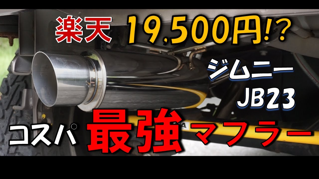 神マフラー前編】楽天で買ったジムニー用激安マフラーを取り付けた