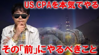 【経験者の失敗談】US CPAの勉強を本格的にする「前」にやらないと後で後悔すること【アビタスの米国公認会計士】