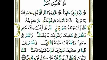 |سورة البقرة |اية رقم ٢٥٩|بصوت الشيخ الحصري |ص٤٣اخذها بركة تركها حسرة |