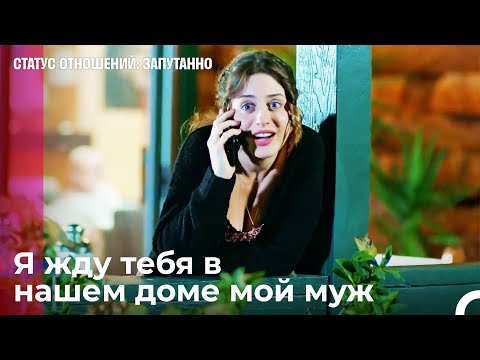 Я не могу оставаться в этом доме без тебя - Статус отношений: Запутанно 31 Серия