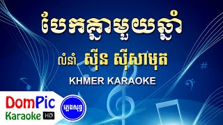 Video thumbnail of "បែកគ្នាមួយឆ្នាំ ស៊ីន ស៊ីសាមុត ភ្លេងសុទ្ធ - Bek Knea Mouy Chnam Sin Sisamuth - DomPic Karaoke"