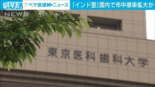 インド型「市中感染の可能性」　東京医科歯科大発表(2021年5月14日)