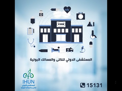 المستشفى الدولى للكلى والمسالك البولية
