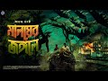 Radiomilan  maloyer jongole part 1  ananda bagchi  bengali audio story  thriller  adventure