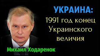 Михаил Ходаренок -1991 год, конец Украинского величия.