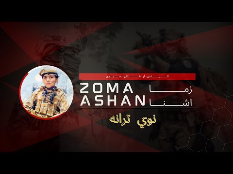 زما اشنا Zoma Ashan الیاس او هلال صبری