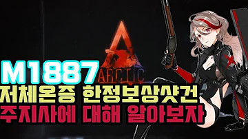 소녀전선 저체온증 한정인형 M1887 주지사에 대해 알아보자