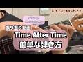 【ギター初心者】Time After Time簡単な弾き方