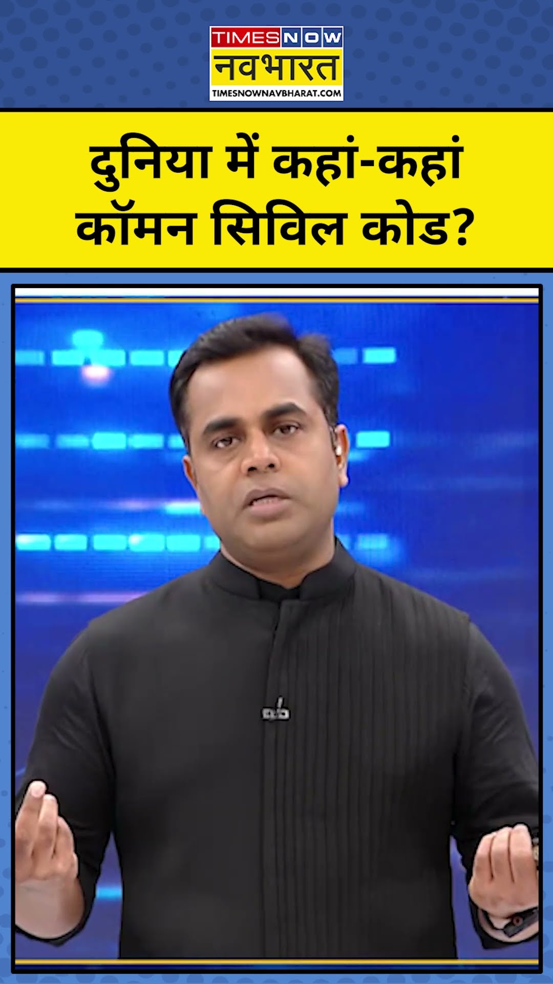 दुनिया में कहां-कहां कॉमन सिविल कोड है? | UCC | News Ki Pathshala | Sushant Sinha | tnnb | #shorts
